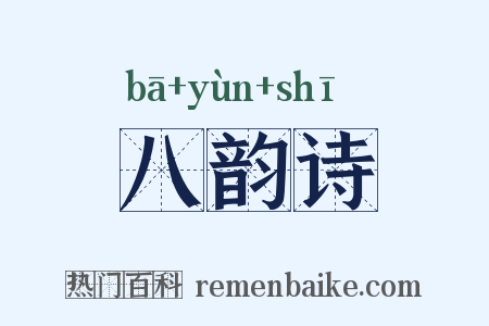 八韵诗是什么意思的图片